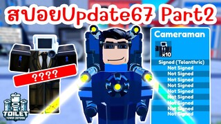 สปอย !! อัพเดทใหม่ EPISODE 67 (PART 2) มาแล้ว | Roblox Toilet Tower Defense