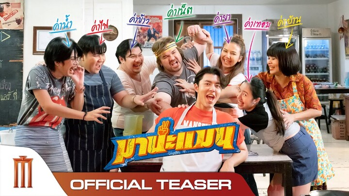 มานะแมน - Official Teaser