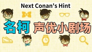 [ Detective Conan ] Ending voice actor mini-theater (episodes 1-100) Next Conan's Hint There's a lot