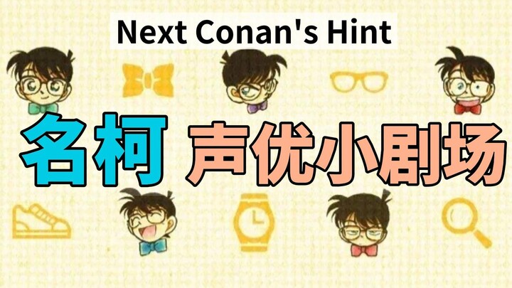 [Detektif Conan] Teater kecil pengisi suara di akhir (Episode 1-100) Selanjutnya Petunjuk Conan Bany