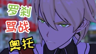 😆罗 刹 大 骂 奥 托😆