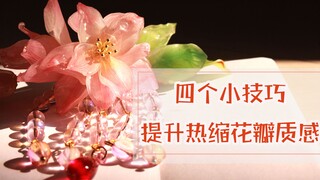 【春花未晓】如何让热缩花瓣拥有料器质感