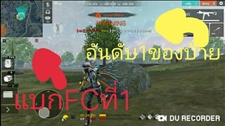 Free Fire แบกFc ที่1 และล่าอันดับ1ของป้าย