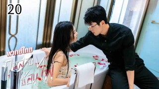 ตอนที่ 20