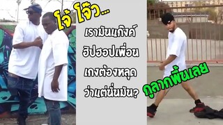 รวมคลิปตลกๆ : กางเกงเค้าไม่ได้มีไว้ใส่…เค้ามีไว้ลากพื้น!!