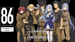 86 - เอทตี้ซิกซ์ [AMV] [MAD]