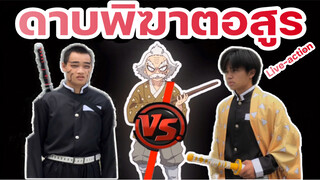 “ดาบพิฆาตอสูร” ซีซั่น 3 ที่มาไวยิ่งกว่าOfficial