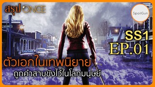 ตัวละครจากเทพนิยาย ถูกสาบให้ติดอยู่ในเมืองมนุษย์ สรุป Once upon a time Season 1 EP01