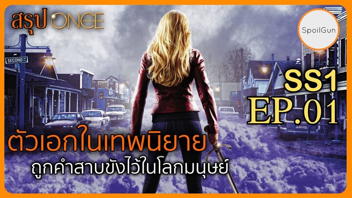 ตัวละครจากเทพนิยาย ถูกสาบให้ติดอยู่ในเมืองมนุษย์ สรุป Once upon a time Season 1 EP01