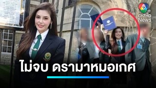 เรื่องเก่ายังไม่เงียบ เรื่องใหม่มาอีกแล้ว ปมดรามา สว. "หมอเกศ" | เจาะประเด็นข่าว 7HD