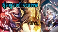 สุ่มลูกเต๋าจนเทพ [| ตอนที่ 1 |]