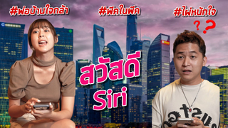 กระเป๋าของใคร ให้ Siri เป็นคนเฉลย! #คอมเมนต์มาว่ากระเป๋าของใคร