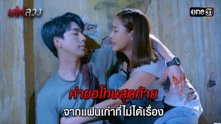 คำขอโทษสุดท้ายจากแฟนเก่าที่ไม่ได้เรื่อง | HIGHLIGHT EP.10 เล่ห์ลวง | 24 พ.ค. 67 | one31