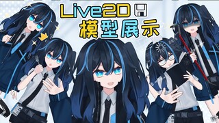 【Live2D模型展示】出招表太长根本记不住的我只能靠剪辑拯救视频时长