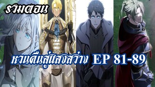 หวนคืนสู่แสงสว่าง EP81-89