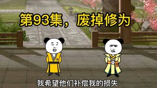 第93集，废掉修为。