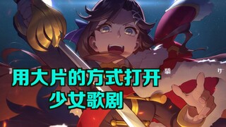 【燃向大片预告式】少女歌剧 电影版预告