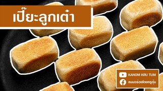 เปี๊ยะลูกเต๋า ครูตุ้ม | ขนมอร่อยโดยครูตุ้ม