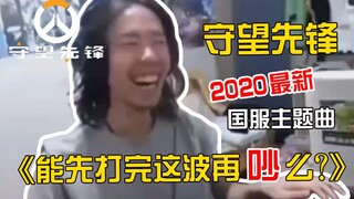 【守望先锋2020国服主题曲】- 能先打完这波再吵么？（feat. 琉绮Ruki）