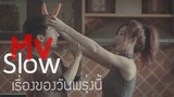 เรื่องของวันพรุ่งนี้ - ต๋อง วัฒนา Slow  [ Official MV ]