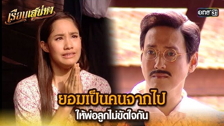 ยอมเป็นคนจากไป ให้พ่อลูกไม่ขัดใจกัน | HIGHLIGHT เรือนเสน่หา EP.16 | 22 มี.ค. 67 | one31