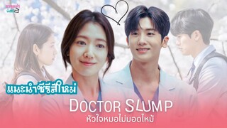 DOCTOR SLUMP หัวใจหมอไม่มอดไหม้ #shorts