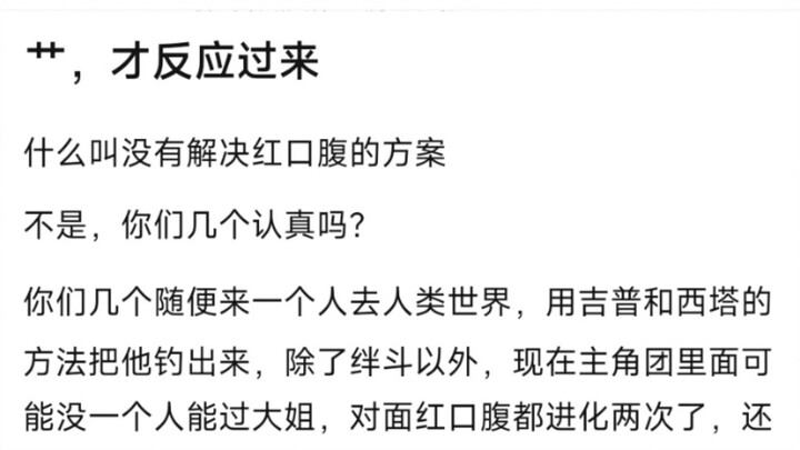 才反应过来，什么叫没有解决红口腹的方案�不是，你们几个认真吗？