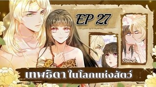 เทพธิดาในโลกแห่งสัตว์ ตอนที่27