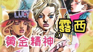 【JOJO人物】被称为女武神的坚强少女，露西·史提尔的黄金精神