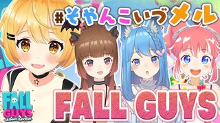 【Fall Guys】清楚な4人でふぉーるがいず💛【ホロライブ/夜空メル】