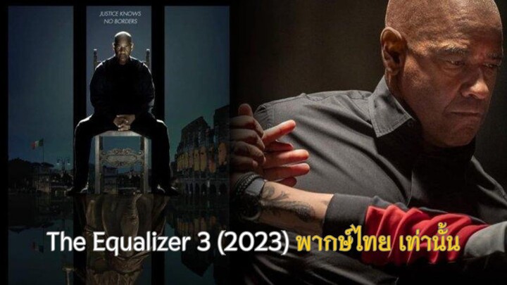 The Equalizer 3 (2023) พากษ์ไทย เท่านั้น