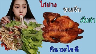 ส้มตำ, ไก่ย่าง​ Ep.7 กิน​ อะไร​ ดี, Kin​ Arai​ Dee​