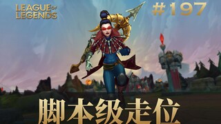脚本级走位！穿梭闪是王者组基本操作？韩 服 王 者 就 这 ？#197