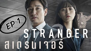 SS2 สเตรนเจอร์ EP 1