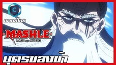 Mashle ศึกโลกเวทมนตร์คนพลังกล้าม SS2 EP.8 บุตรของข้า [พากย์ไทย]