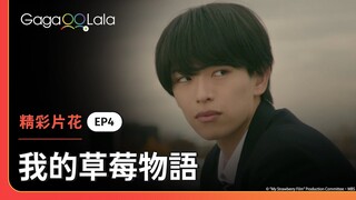 凌答應參加四人約會，沒想到光會直接抱上去😳！《我的草莓物語 My Strawberry Film》EP4 精彩片段︱GagaOOLala