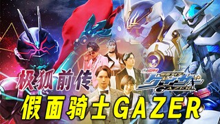 Kamen Rider GAZER Gaiden: Bản vá phiên bản chiếu rạp mạnh nhất, vật tế thần thực sự đã được tìm thấy