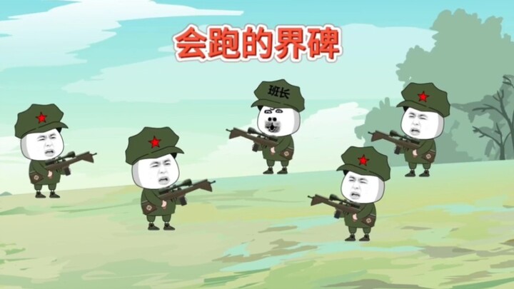 地球村！长腿的界碑，居然自己跑到其他村子去了！