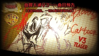 【地窖播报】TBS-血腥卡通/Blood'n Cartoon——V3曲目片段预告