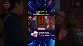 ถ้าไม่รักจริง พี่ยมไม่เป็นแบบนี้หลอก!? #shorts #เป็นต่อ oneมาราธอน | one31