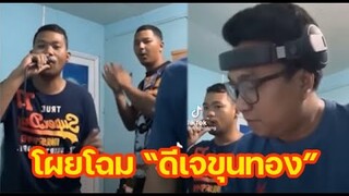 เผยโฉม "ดีเจขุนทอง" เจ้าของเพลง แง๊นๆ