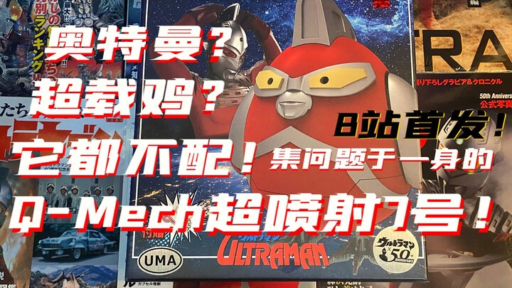 【B站首发】无奥特曼版权？被滥用的商标？奥特曼？超载鸡？它都不配？超超超超科普系列！集问题一身的Q-Mech超喷射7号！