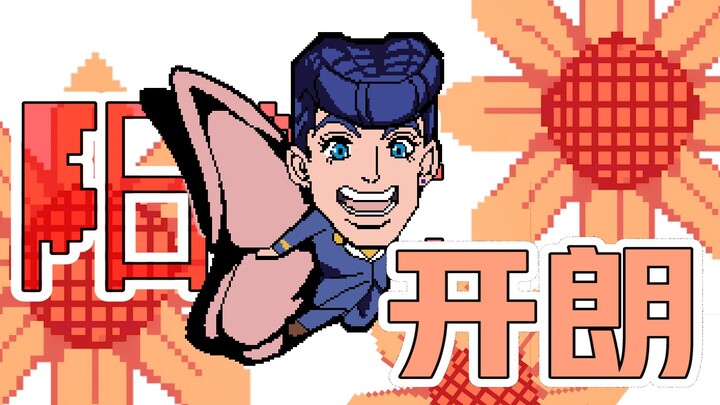 【JOJO手书】阳光开朗大男孩 是仗助呀！！