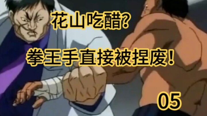 刃牙：争风吃醋？为了刃牙，花山直接干废尤里手臂！