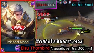 [ROV] รีวิวสกินใหม่เอลสุร่างทอง! Elsu Thornbird โหมดซูมไกลเห็นทั้งแมพไม่ว่าอยู่ไหน!