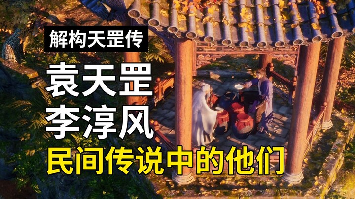 【解构天罡传】无剧透观后感，民间传说中的袁天罡和李淳风