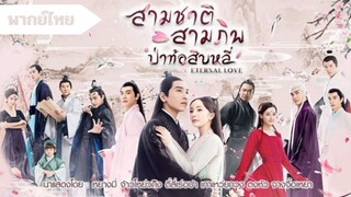 สามชาติสามภพ ป่าท้อสิบหลี่ ตอนที่ 3 [พากย์ไทย]