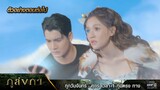 ตัวอย่างตอนต่อไป ภูลังกา Ep.18 | 22 มี.ค. 67 | one31