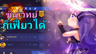 RoV Sinestrea สายเวทย์สุดฮา ถึงเวลาแก้มือ ชนะได้ไงไปดูกัน!