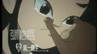 1999 张信哲-爱就一个字 MV /  动画 宝莲灯 片尾曲